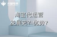 網(wǎng)店代運(yùn)營(yíng)有哪些優(yōu)勢(shì)？發(fā)展史如何？