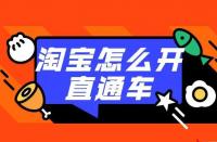 直通車推廣：如何利用直通車打造店鋪爆款？