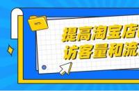 正規(guī)的淘寶代運(yùn)營：店鋪展現(xiàn)量怎么提高？