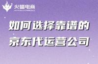 如何選擇靠譜的京東代運(yùn)營(yíng)公司？有哪些特點(diǎn)
