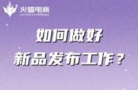 電商代運(yùn)營(yíng)公司如何幫助商家做好新品發(fā)布的？