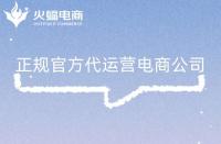 正規(guī)電商代運營公司有哪些特征？