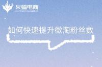 如何快速提升微淘粉絲數(shù)，這幾點你做對了嗎