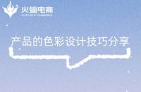 淘寶代運營：產(chǎn)品的色彩設(shè)計技巧分享！