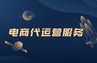 去那面解析電商代運(yùn)營(yíng)，你想知道的都在這里！