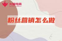 網(wǎng)店代運(yùn)營：店鋪粉絲營銷怎么做有效？本期必看！
