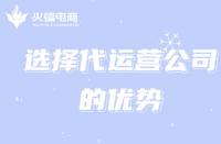 火蝠電商：選擇電商淘寶代運(yùn)營(yíng)能給商家?guī)?lái)哪些好處？