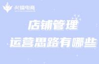 想經(jīng)營好一家淘寶店，跟著代運營掌握這些運營思路!