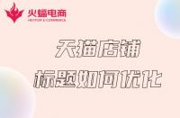 杭州天貓代運(yùn)營(yíng)：天貓店鋪如何做好關(guān)鍵詞？這幾步就夠了