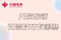 如何讓天貓店鋪短期內(nèi)獲得流量？掌握這幾個技巧就夠了！
