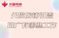 天貓商家推廣前得必備工作有哪些？火蝠電商在線解答