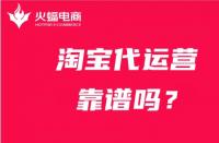 店家靈魂拷問：什么是淘寶代運營？淘寶代運營靠譜嗎？