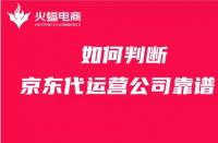 京東代運營：商家如何判斷京東代運營公司是否靠譜？