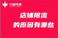 店鋪為什么被限流？限流的原因有哪些？