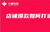 電商代運(yùn)營(yíng)公司是怎么打造爆款群的？