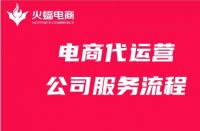 電商代運(yùn)營公司服務(wù)流程詳細(xì)解答！請收好！
