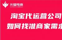 淘寶代運營公司如何找準(zhǔn)商家需求？這幾點比必須會！