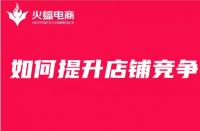 電商代運營：想要提升店鋪競爭力，這幾點你必須知道