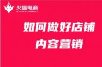 店鋪內(nèi)容營銷如何做？get這4點就夠了！