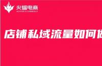 電商代運營公司經驗分享：店鋪私域流量這么做準沒做！