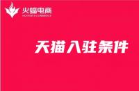 新手開店！天貓入駐條件你知道嗎？