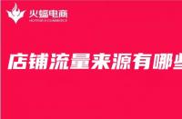 店鋪產(chǎn)品的主頁(yè)流量是如何來(lái)的？首頁(yè)流量容易控制嗎