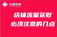天貓代運營：店鋪流量獲取必須注意的幾點！