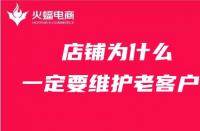 天貓代運(yùn)營(yíng)：店鋪為什么一定要維護(hù)老客戶？