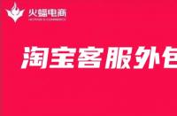 淘寶客服外包：一個好的店鋪客服應(yīng)該做什么？