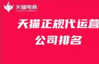 天貓正規(guī)代運(yùn)營(yíng)公司排名！天貓代運(yùn)營(yíng)公司排名