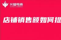 淘寶代運營在線分享淘寶店鋪銷售額如何提高？
