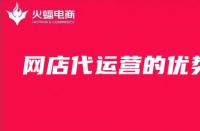 網(wǎng)店代運(yùn)營(yíng)：網(wǎng)店代運(yùn)營(yíng)的優(yōu)勢(shì)你了解嗎？