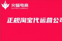 如何分辨靠譜的淘寶代運(yùn)營公司？正規(guī)代運(yùn)營公司是什么樣