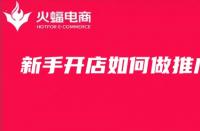 新手開店如何推廣？淘寶店鋪代運(yùn)營技巧分享！