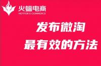 發(fā)布微淘最有效的方法，你get了嗎？