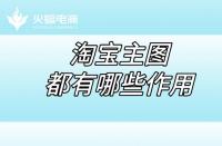 淘寶店鋪代運營：淘寶店鋪的五張主圖都有哪些作用？