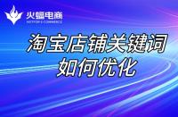 淘寶店鋪代運營：店鋪關(guān)鍵詞優(yōu)化步驟！