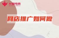 了解著三個方面，淘寶代運營帶你玩遍鉆展！
