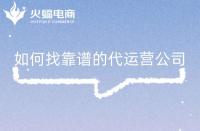 淘寶店鋪代運(yùn)營(yíng)是否靠譜？怎么判斷？注意事項(xiàng)是什么？