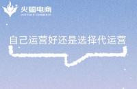 什么是電商代運(yùn)營？電商代運(yùn)營主要做什么？有什么用?