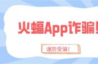 火蝠App詐騙太猖狂？趁你還沒被騙，趕緊學(xué)會這4招！