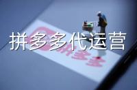 拼多多代運營：常見拼多多運營誤區(qū)詳解！