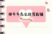 拼多多代運(yùn)營(yíng)一定要做好的事！這4個(gè)方面必備！