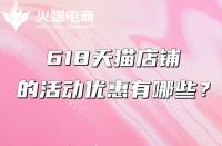天貓代運(yùn)營：618天貓有什么優(yōu)惠？