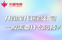 開淘寶代運(yùn)營(yíng)公司一般需要什么資質(zhì)？怎么找？