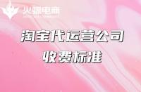 淘寶代運(yùn)營(yíng)怎么收費(fèi)？收費(fèi)模式是什么？