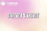 淘寶代運(yùn)營(yíng)的工作是什么？具體需要做好哪些方面？