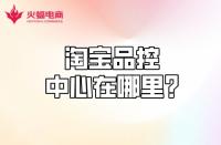 【淘寶代運(yùn)營(yíng)】淘寶品控中心在哪？質(zhì)量分怎么計(jì)算？