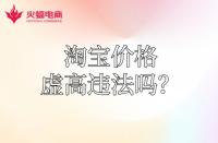 【淘寶代運(yùn)營】淘寶運(yùn)費(fèi)價(jià)格虛高違法嗎？怎么降低？