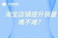 高銷量的店鋪，淘寶代運營這樣打造！